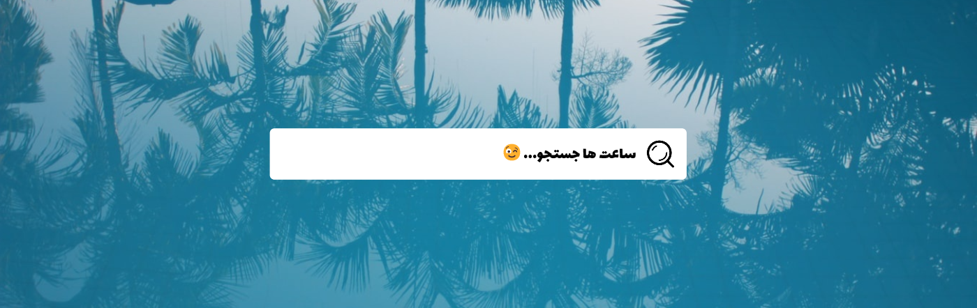 ساعت ها جستجو